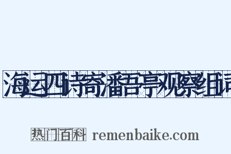 海运四诗寄潘吾亭观察组词是什么意思的图片